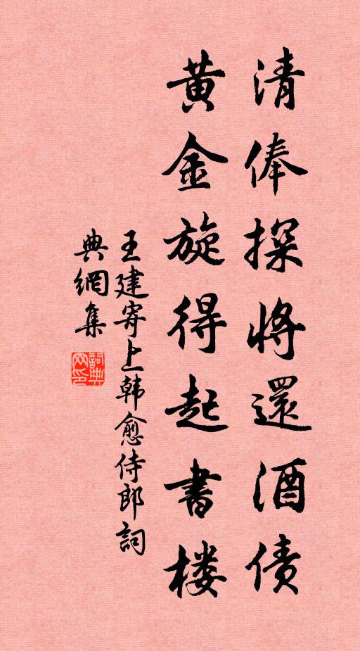 王建清俸探将还酒债，黄金旋得起书楼书法作品欣赏