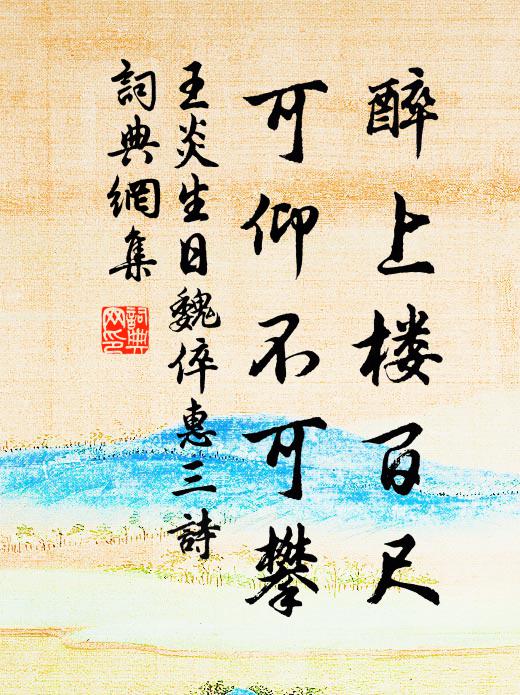 王炎醉上楼百尺，可仰不可攀书法作品欣赏