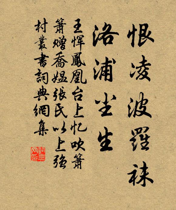 王恽恨凌波罗袜，洛浦尘生书法作品欣赏