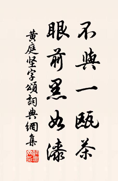 黄庭坚不与一瓯茶，眼前黑如漆书法作品欣赏