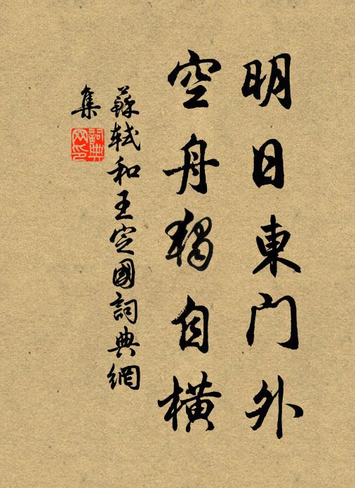 苏轼明日东门外，空舟独自横书法作品欣赏