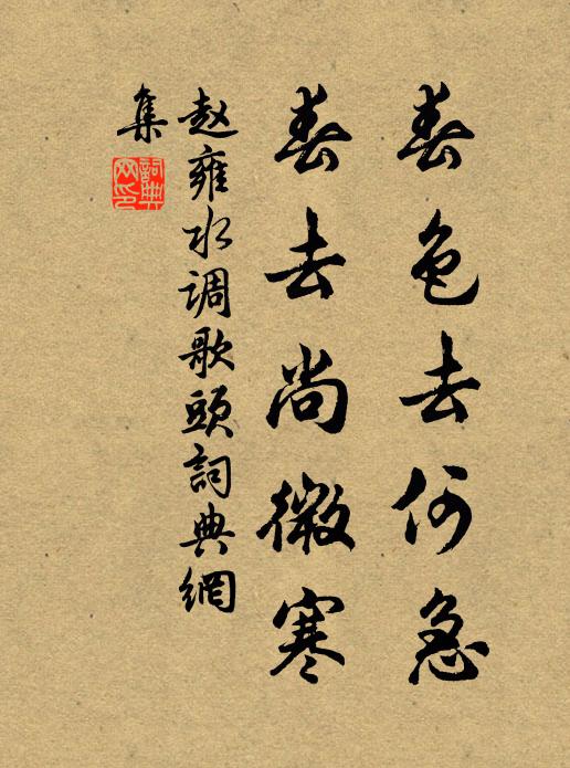 赵雍春色去何急，春去尚微寒书法作品欣赏