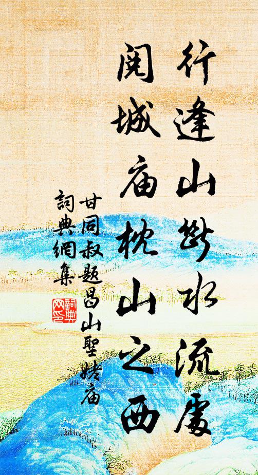 甘同叔行逢山断水流处，阅城庙枕山之西书法作品欣赏