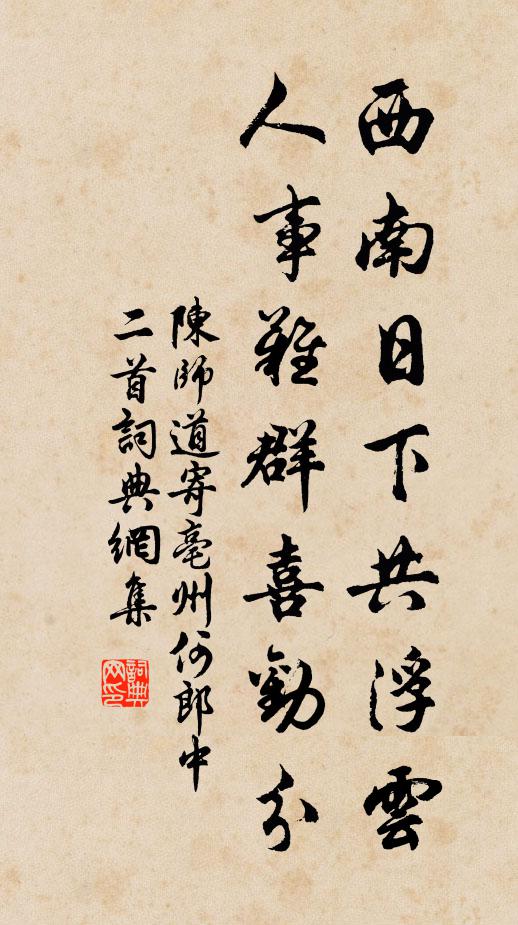 陈师道西南日下共浮云，人事难群喜劝分书法作品欣赏