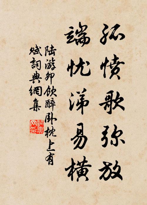 陆游孤愤歌弥放，端忧涕易横书法作品欣赏