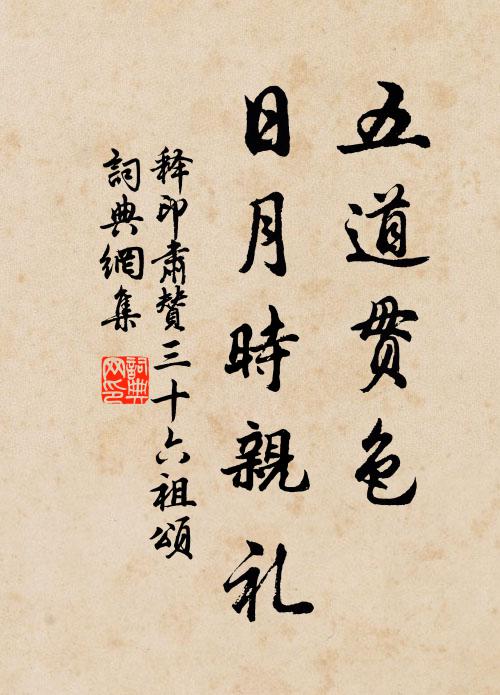 释印肃五道贯色，日月时亲礼书法作品欣赏