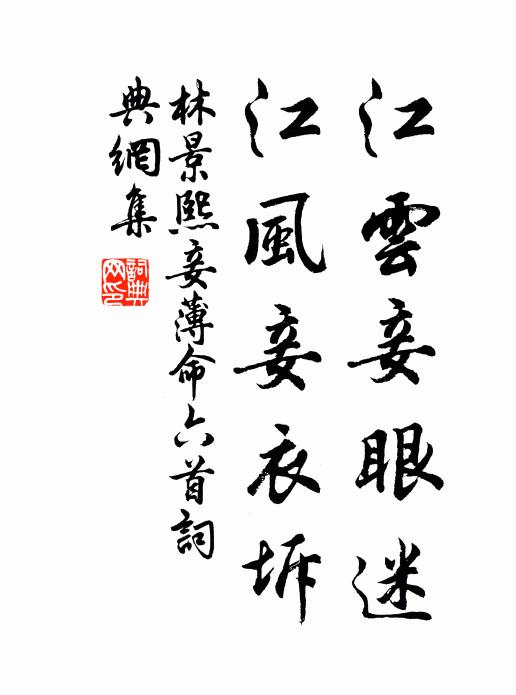 林景熙江云妾眼迷，江风妾衣坼书法作品欣赏