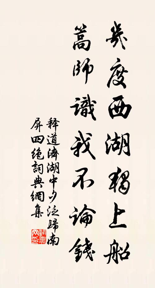 释道济几度西湖独上船，篙师识我不论钱书法作品欣赏