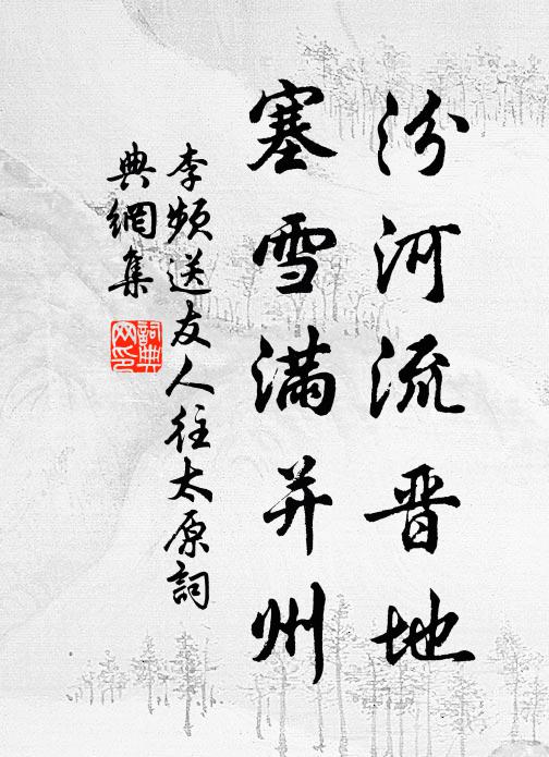 李频汾河流晋地，塞雪满并州书法作品欣赏