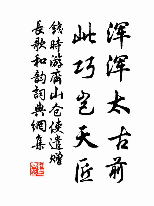 钱时浑浑太古前，此巧岂天匠书法作品欣赏