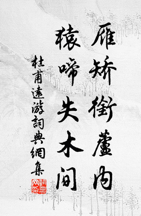 杜甫雁矫衔芦内，猿啼失木间书法作品欣赏