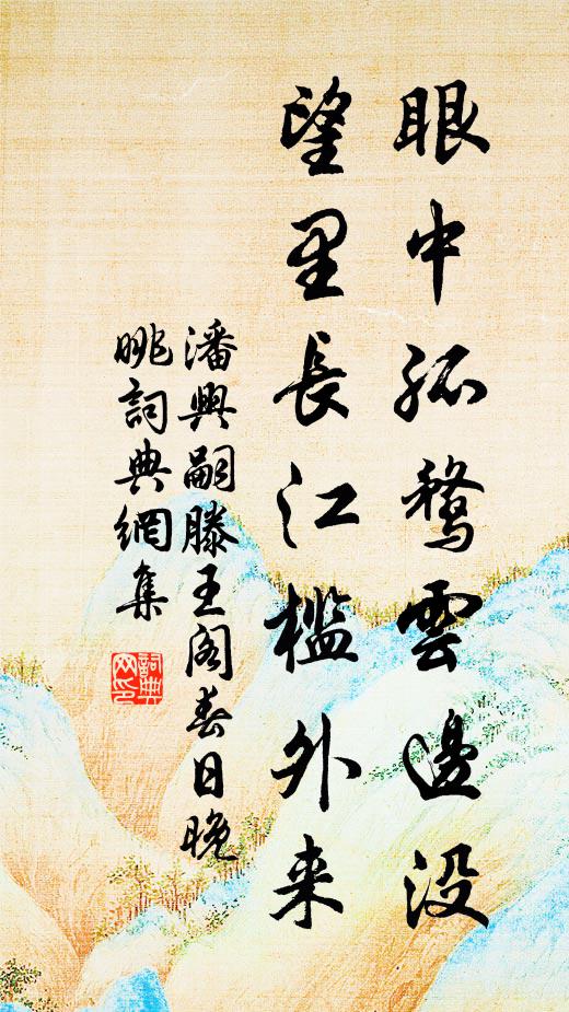 潘兴嗣眼中孤鹜云边没，望里长江槛外来书法作品欣赏