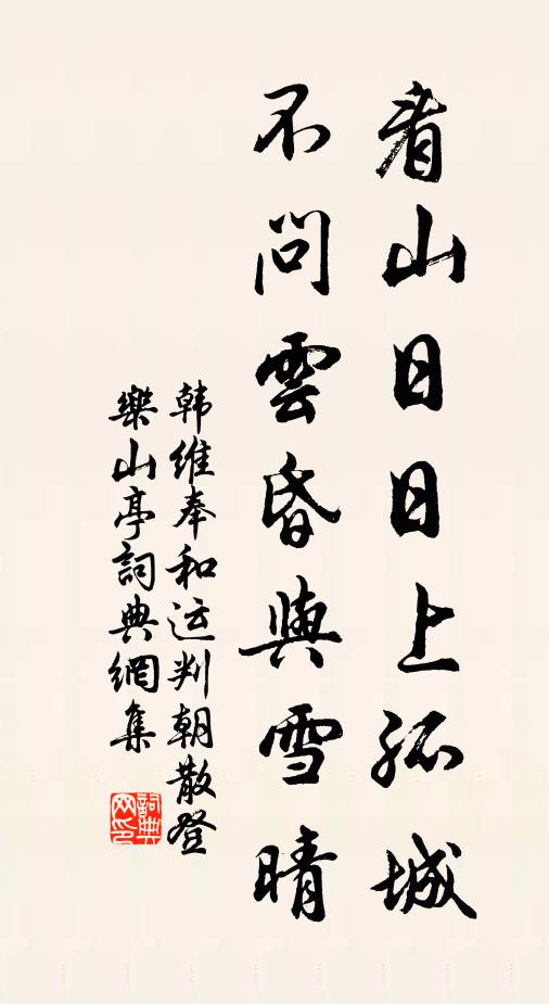 韩维看山日日上孤城，不问云昏与雪晴书法作品欣赏