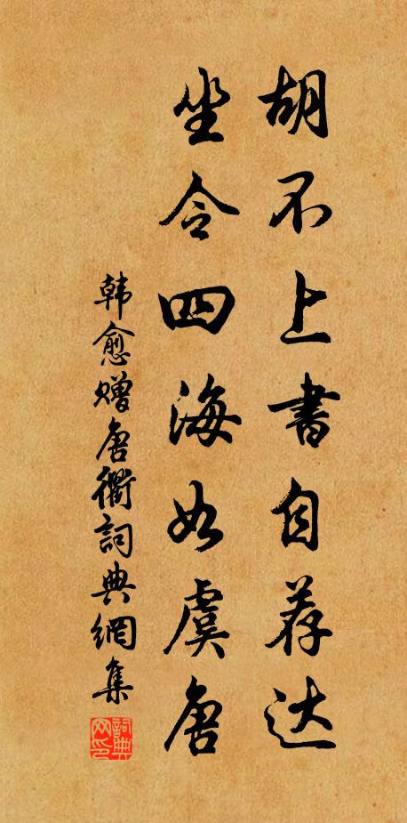 韩愈胡不上书自荐达，坐令四海如虞唐书法作品欣赏