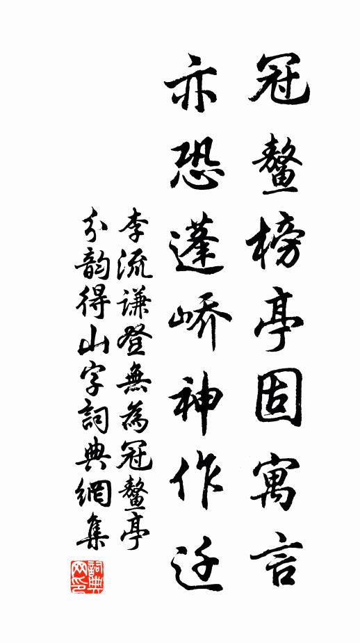 李流谦冠鳌榜亭固寓言,亦恐蓬峤神作迁书法作品欣赏