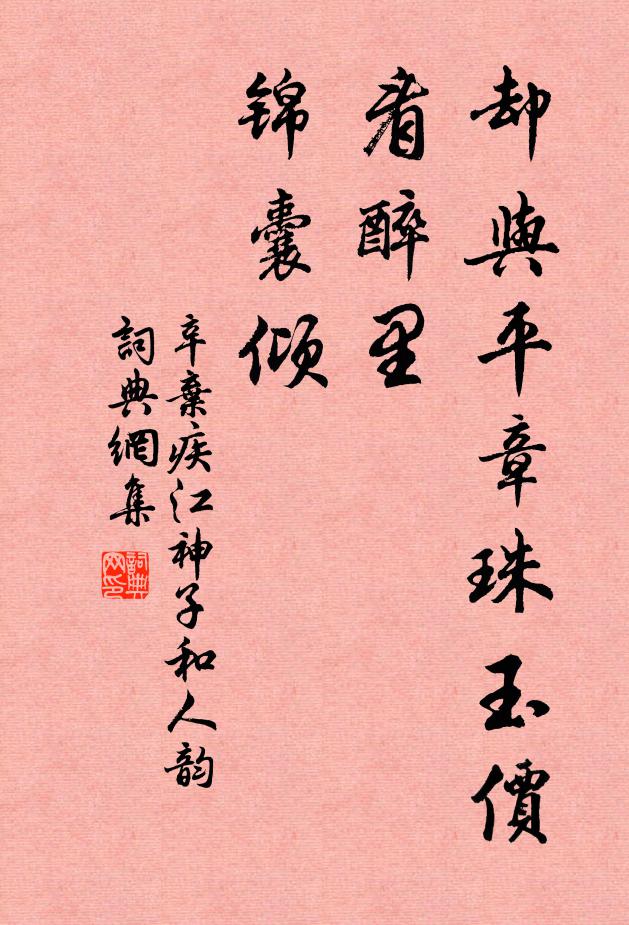 辛弃疾却与平章珠玉价，看醉里，锦囊倾书法作品欣赏