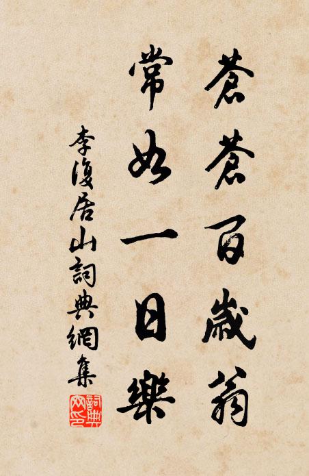 李复苍苍百岁翁，常如一日乐书法作品欣赏
