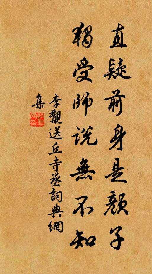 李覯直疑前身是颜子，独受师说无不知书法作品欣赏