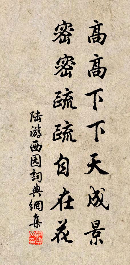 陆游高高下下天成景，密密疏疏自在花书法作品欣赏
