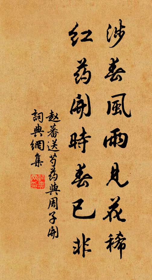 赵蕃涉春风雨见花稀，红药开时春已非书法作品欣赏
