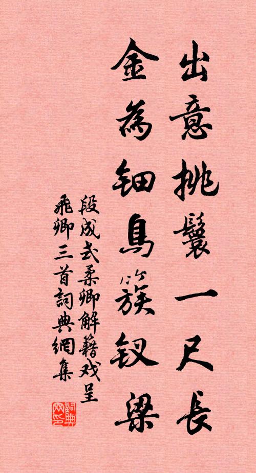 段成式出意挑鬟一尺长，金为钿鸟簇钗梁书法作品欣赏