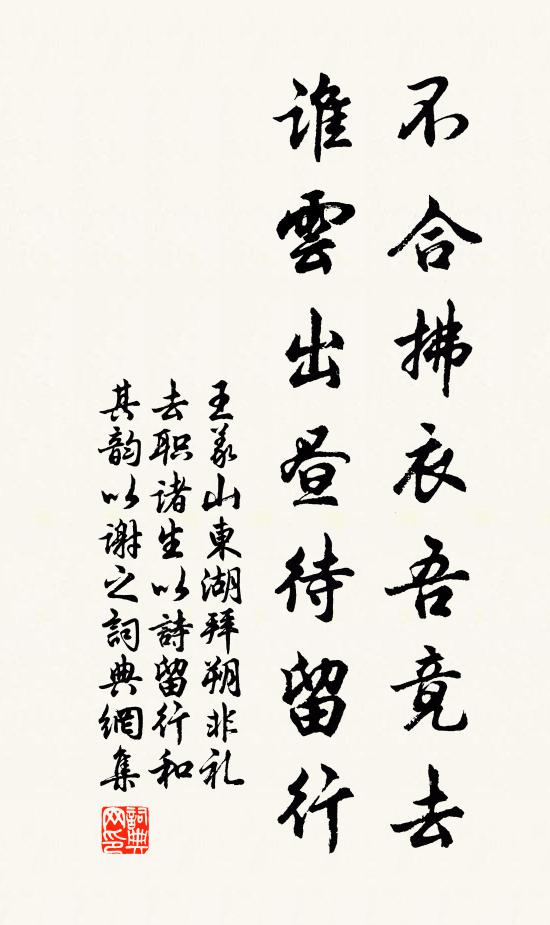 王义山不合拂衣吾竟去，谁云出昼待留行书法作品欣赏