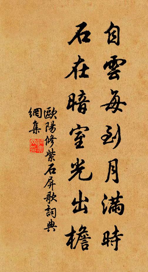 欧阳修自云每到月满时，石在暗室光出檐书法作品欣赏