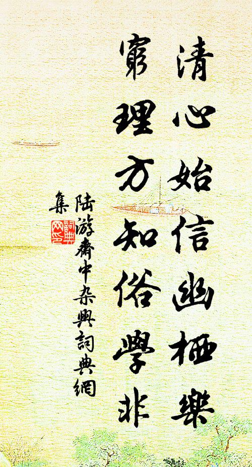 陆游清心始信幽栖乐，穷理方知俗学非书法作品欣赏