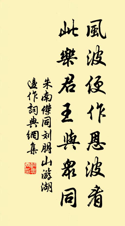 朱南杰风波便作恩波看，此乐君王与众同书法作品欣赏