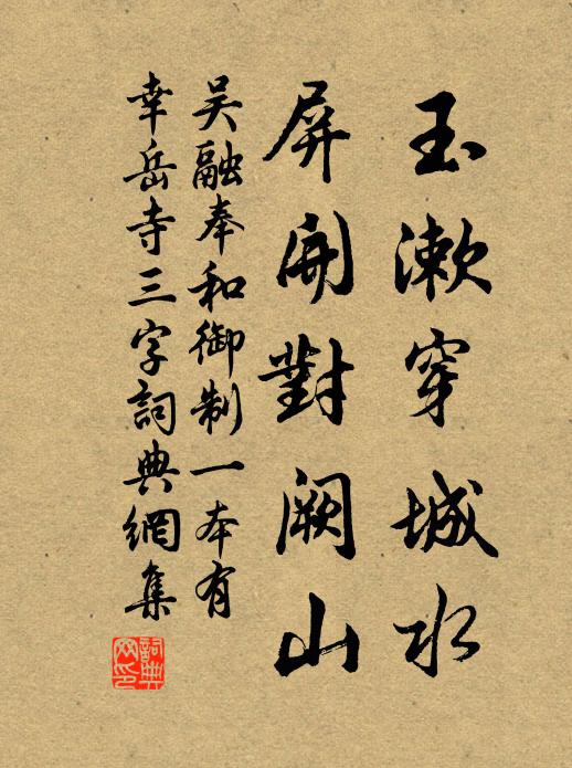 吴融玉漱穿城水，屏开对阙山书法作品欣赏