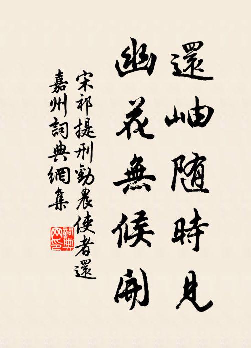 宋祁还岫随时见，幽花无候开书法作品欣赏