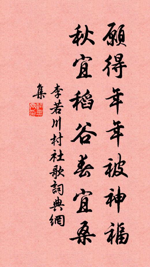 李若川愿得年年被神福，秋宜稻谷春宜桑书法作品欣赏