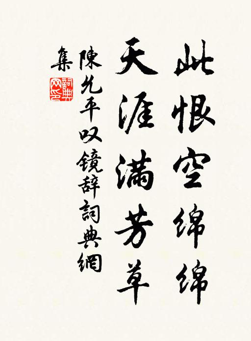 陈允平此恨空绵绵，天涯满芳草书法作品欣赏