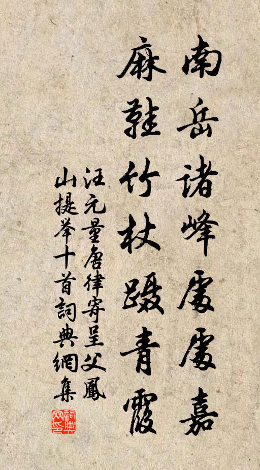 汪元量南岳诸峰处处嘉，麻鞋竹杖蹑青霞书法作品欣赏