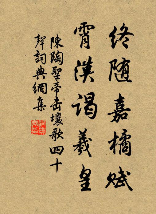 陈陶终随嘉橘赋,霄汉谒羲皇书法作品欣赏