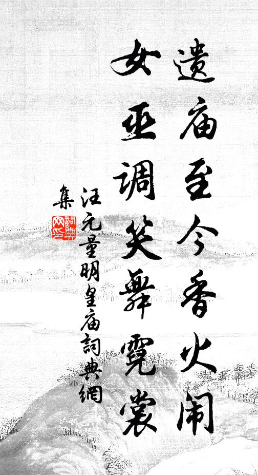 汪元量遗庙至今香火闹，女巫调笑舞霓裳书法作品欣赏