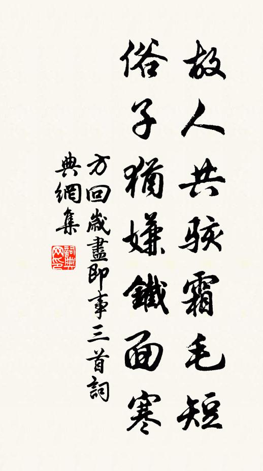 方回故人共骇霜毛短，俗子犹嫌铁面寒书法作品欣赏