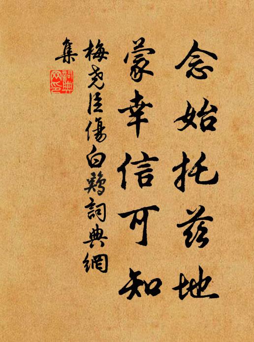 梅尧臣念始托兹地，蒙幸信可知书法作品欣赏