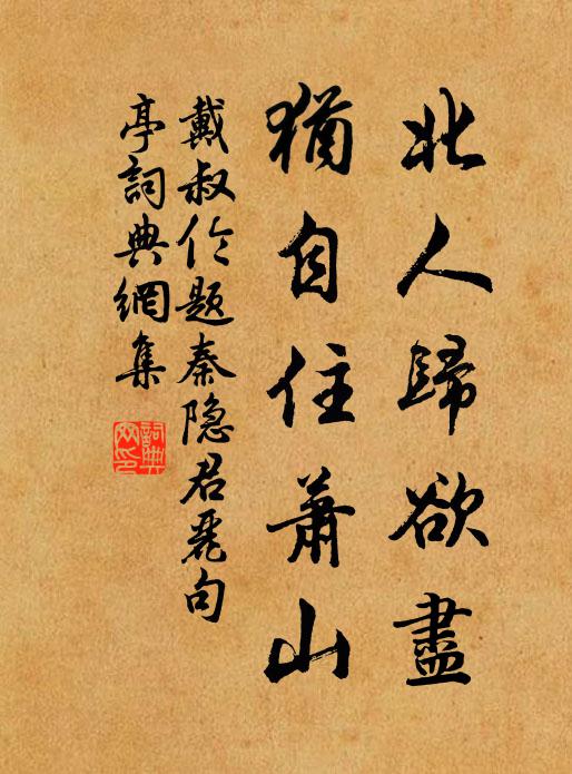 戴叔伦北人归欲尽，犹自住萧山书法作品欣赏