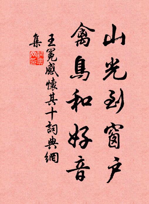 王冕山光到窗户，禽鸟和好音书法作品欣赏