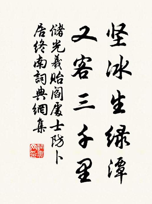 储光羲坚冰生绿潭，又客三千里书法作品欣赏