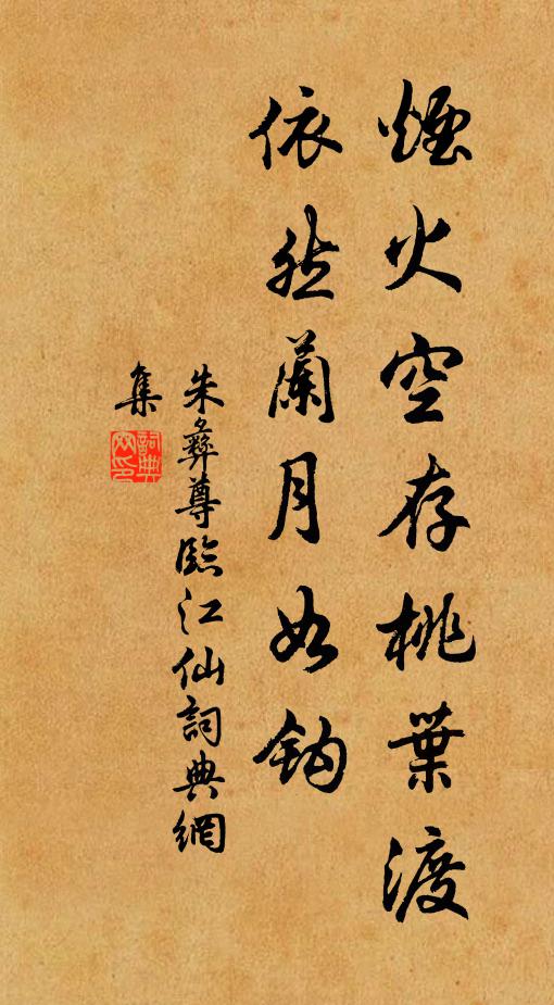 朱彝尊烟火空存桃叶渡，依然兰月如钩书法作品欣赏