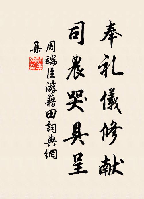 周端臣奉礼仪修献，司农哭具呈书法作品欣赏