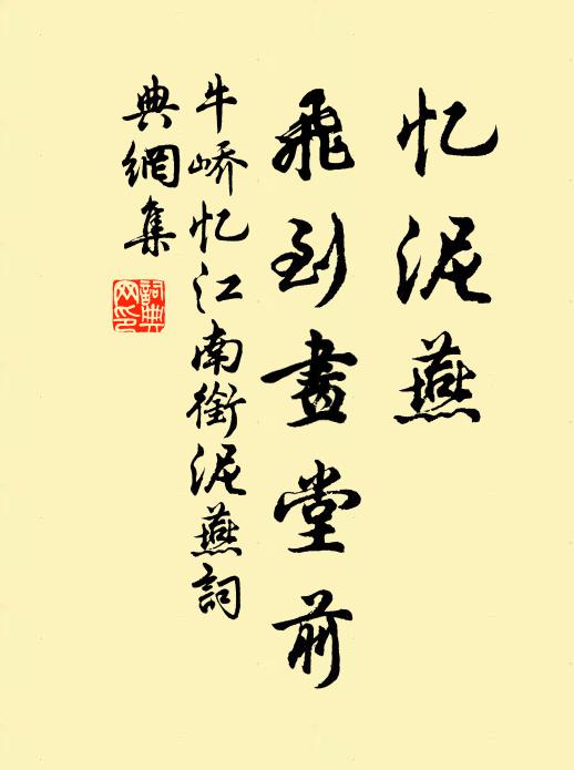 牛峤忆泥燕，飞到画堂前书法作品欣赏