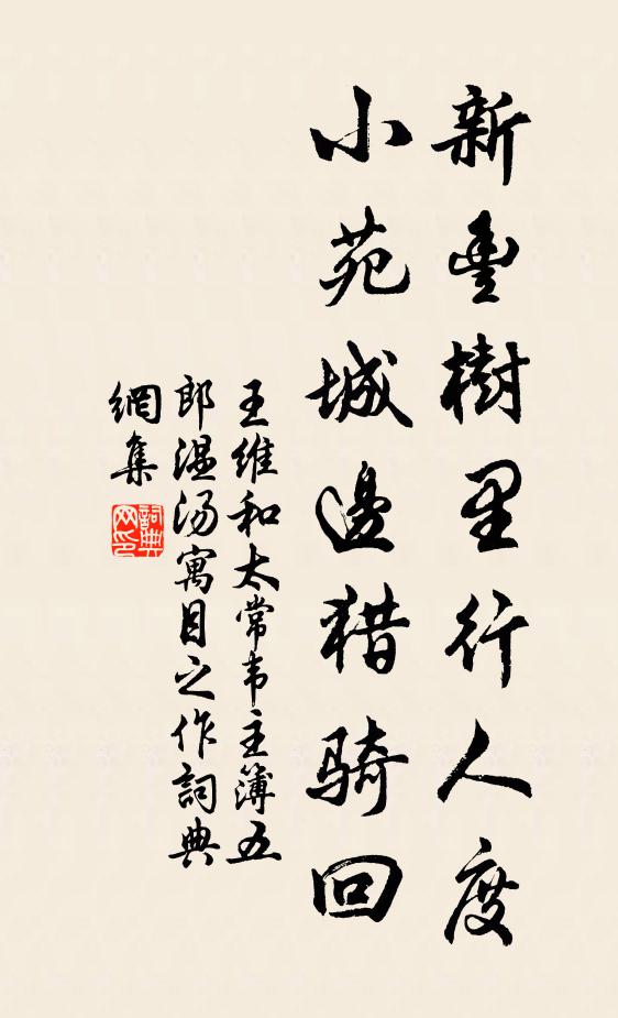 王维新丰树里行人度，小苑城边猎骑回书法作品欣赏