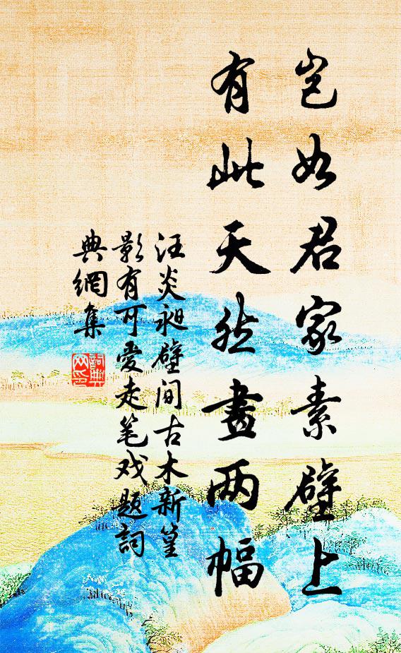汪炎昶岂如君家素壁上，有此天然画两幅书法作品欣赏