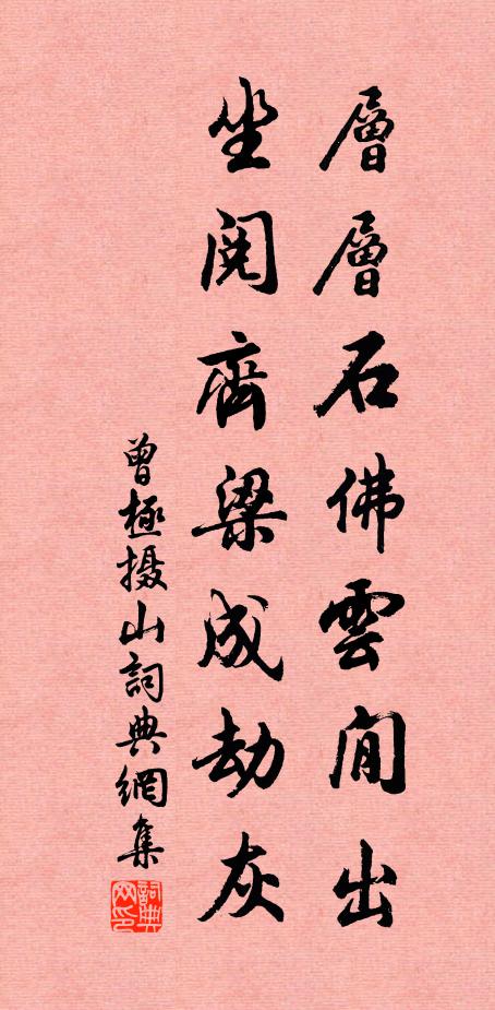 曾极层层石佛云閒出，坐阅齐梁成劫灰书法作品欣赏