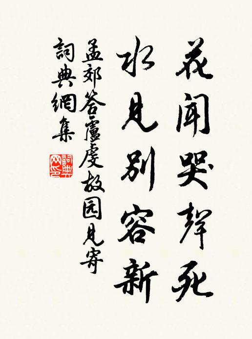 孟郊花闻哭声死，水见别容新书法作品欣赏