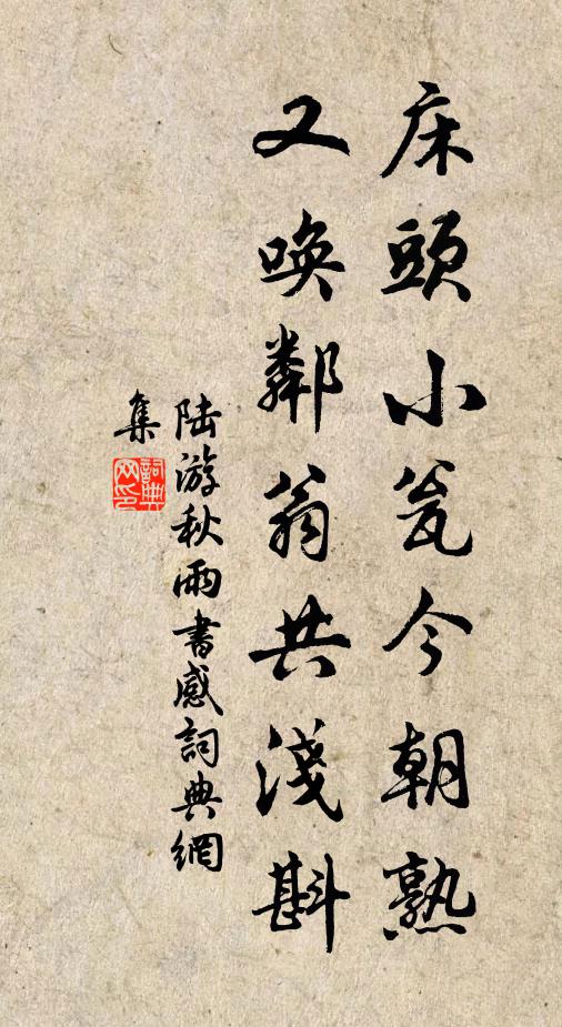 陆游床头小瓮今朝熟，又唤邻翁共浅斟书法作品欣赏