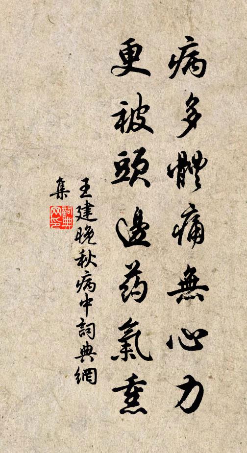 王建病多体痛无心力，更被头边药气熏书法作品欣赏